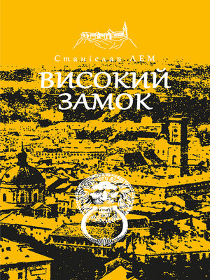cover image of Високий замок